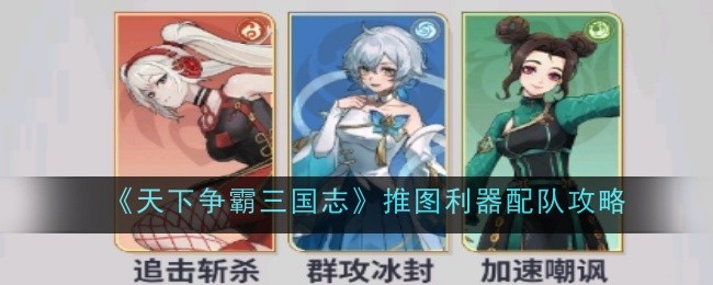 《天下争霸三国志》法术轰炸队队伍搭配