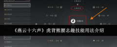 《燕云十六声》虎背熊腰志趣技能用法介绍