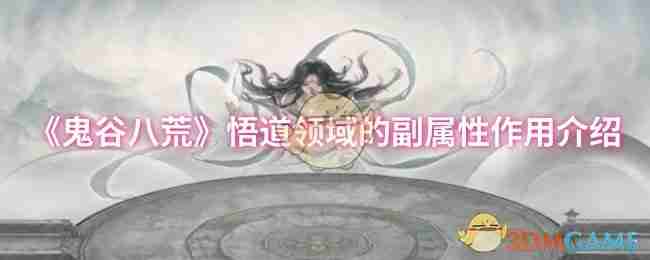 《鬼谷八荒》悟道领域的副属性作用介绍