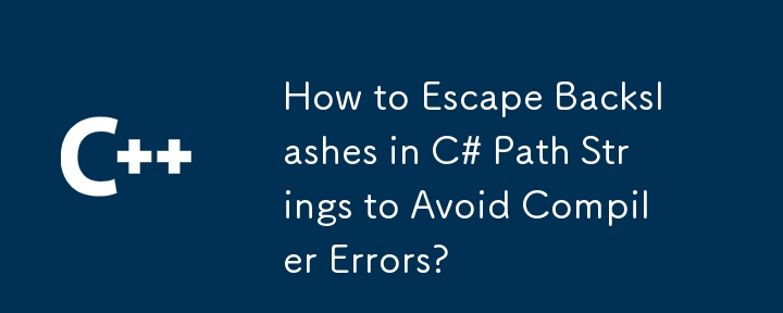 コンパイラ エラーを回避するために C# パス文字列のバックスラッシュをエスケープする方法