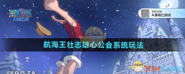 《航海王壮志雄心》公会系统玩法介绍