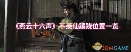《燕云十六声》不羡仙蹊跷位置一览