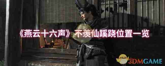 《燕云十六声》不羡仙蹊跷位置一览