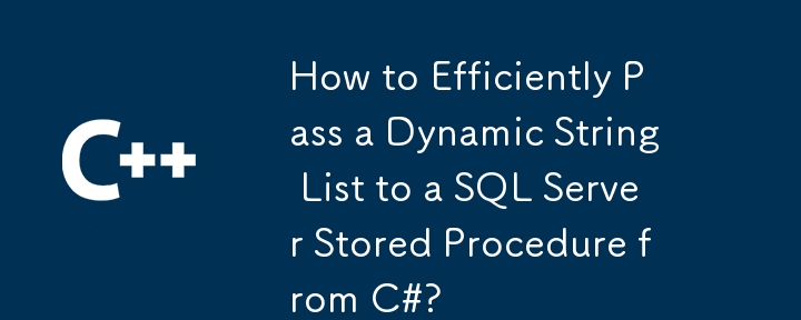 C# から動的文字列リストを SQL Server ストアド プロシージャに効率的に渡す方法