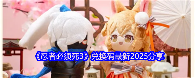 《忍者必须死3》兑换码最新2025分享