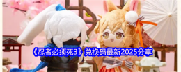 《忍者必须死3》兑换码最新2025分享