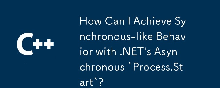 如何使用 .NET 的非同步「Process.Start」實現類似同步的行為？