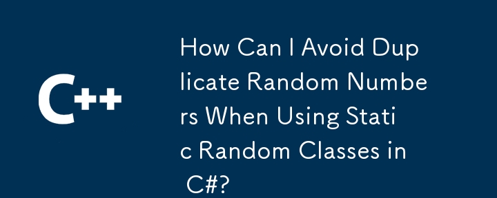 在 C# 中使用靜態隨機類別時如何避免重複的隨機數？