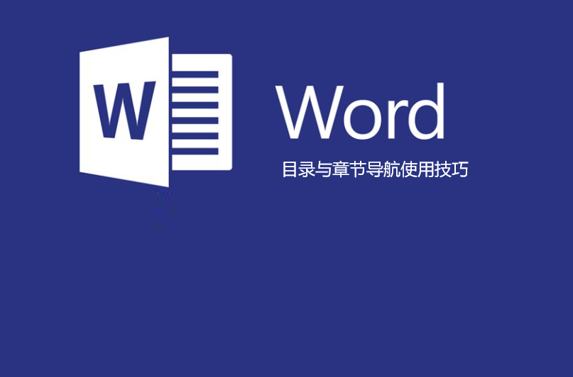 word左侧导航目录设置(怎么按照章节导航设置目录)
