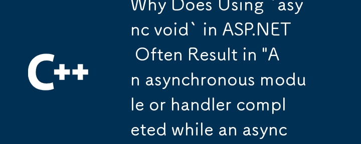 ASP.NET で「async void」を使用すると、「非同期操作がまだ保留されている間に非同期モジュールまたはハンドラーが完了しました」という結果がよく発生するのはなぜですか?