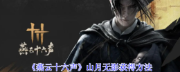 《燕云十六声》山月无影获得方法