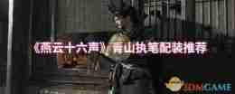 《燕云十六声》青山执笔配装推荐