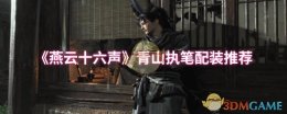 《燕云十六声》青山执笔配装推荐