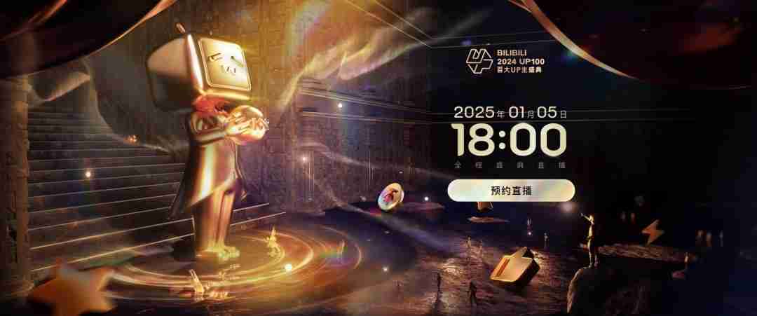 B站2024年百大UP主正式公布 你关注了几个？