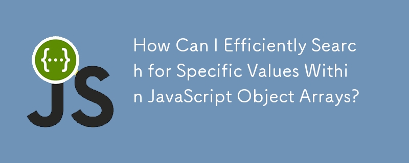 如何有效地搜尋 JavaScript 物件陣列中的特定值？