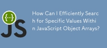 如何有效地搜尋 JavaScript 物件陣列中的特定值？