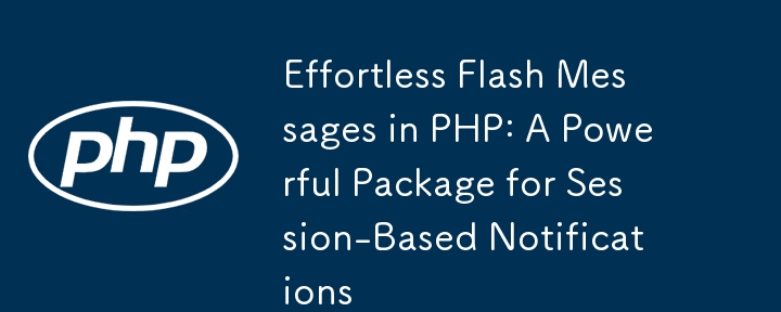 PHP 中的輕鬆 Flash 訊息：基於會話的通知的強大套件