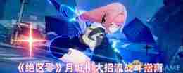 《绝区零》月城柳大招流战斗指南