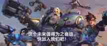 《守望先锋》国服官网上线 或于近期公布上线时间