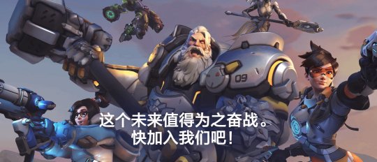 《守望先锋》国服官网上线 或于近期公布上线时间