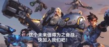 《守望先锋》国服官网上线 或于近期公布上线时间