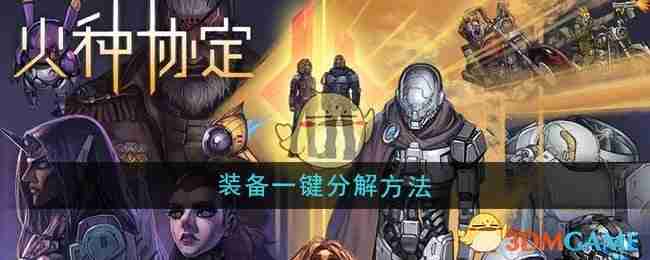 《火种协定》装备一键分解方法