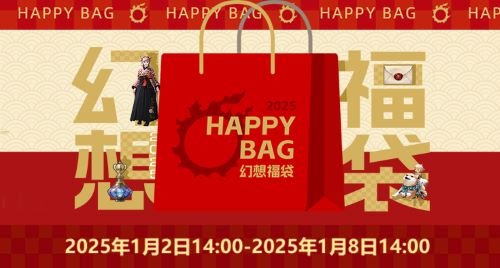 《最终幻想14》 幻想药新年折扣!「幻想福袋」限时来袭!