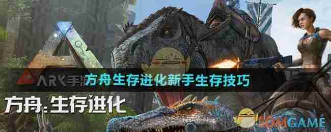 《方舟生存进化》新手生存技巧