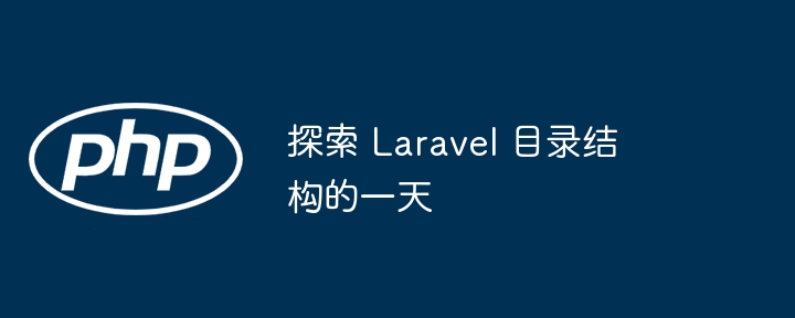 探索 laravel 目录结构的一天