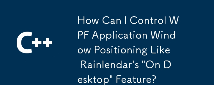 如何像 Rainlendar 的「桌面上」功能一樣控制 WPF 應用程式視窗定位？