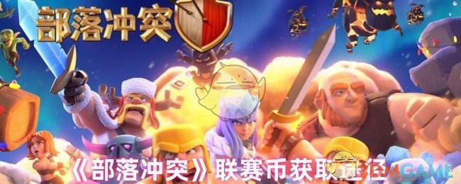 《部落冲突》联赛币获取途径