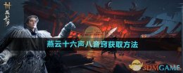 《燕云十六声》八音窍获取方法