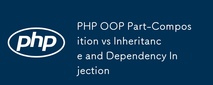 PHP OOP 部分組合與繼承和依賴注入