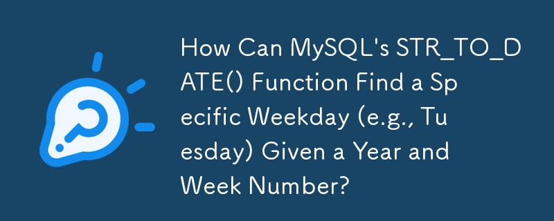 MySQL の STR_TO_DATE() 関数は、年と週番号を指定して特定の曜日 (例: 火曜日) をどのように見つけることができますか?