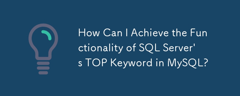 如何在MySQL中实现SQL Server的TOP关键字的功能？