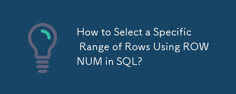 SQL で ROWNUM を使用して特定の範囲の行を選択する方法