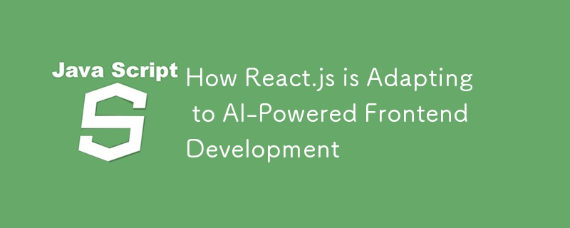 React.js が AI を活用したフロントエンド開発にどのように適応しているか