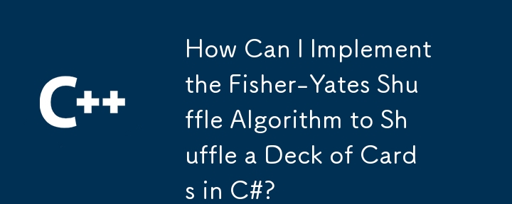 C# でカードの山をシャッフルするフィッシャー・イェーツのシャッフル アルゴリズムを実装するにはどうすればよいですか?