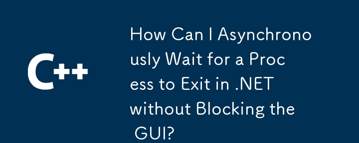 GUI をブロックせずに .NET でプロセスが終了するのを非同期的に待つにはどうすればよいですか?