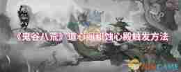 《鬼谷八荒》道心阁和蚀心殿触发方法