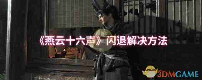 《燕云十六声》闪退解决方法