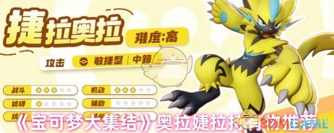 《宝可梦大集结》捷拉奥拉持有物推荐