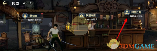《航海王壮志雄心》同盟征集互助发布方法