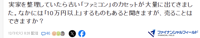 玩家老家翻出大量FC卡 想要卖高价有条件