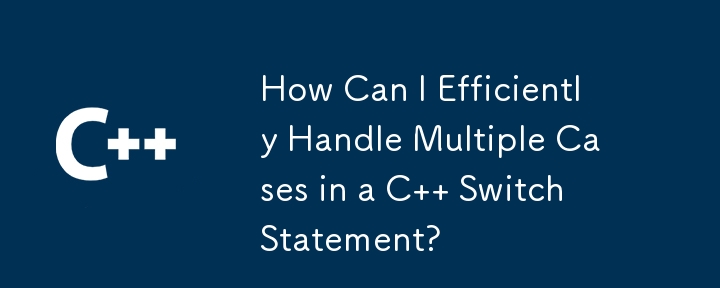 C switch ステートメントで複数のケースを効率的に処理するにはどうすればよいですか?