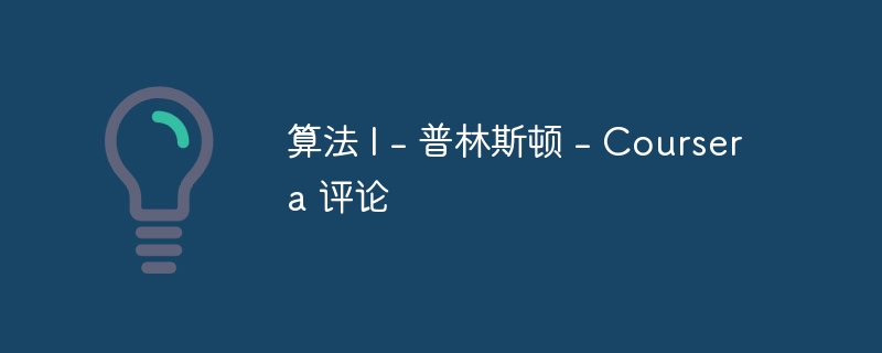 算法 i - 普林斯顿 - coursera 评论