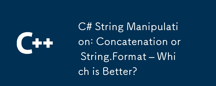 C# の文字列操作: 連結と String.Format – どちらが良いですか?