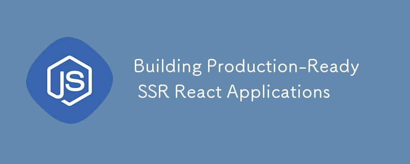 本番環境に対応した SSR React アプリケーションの構築