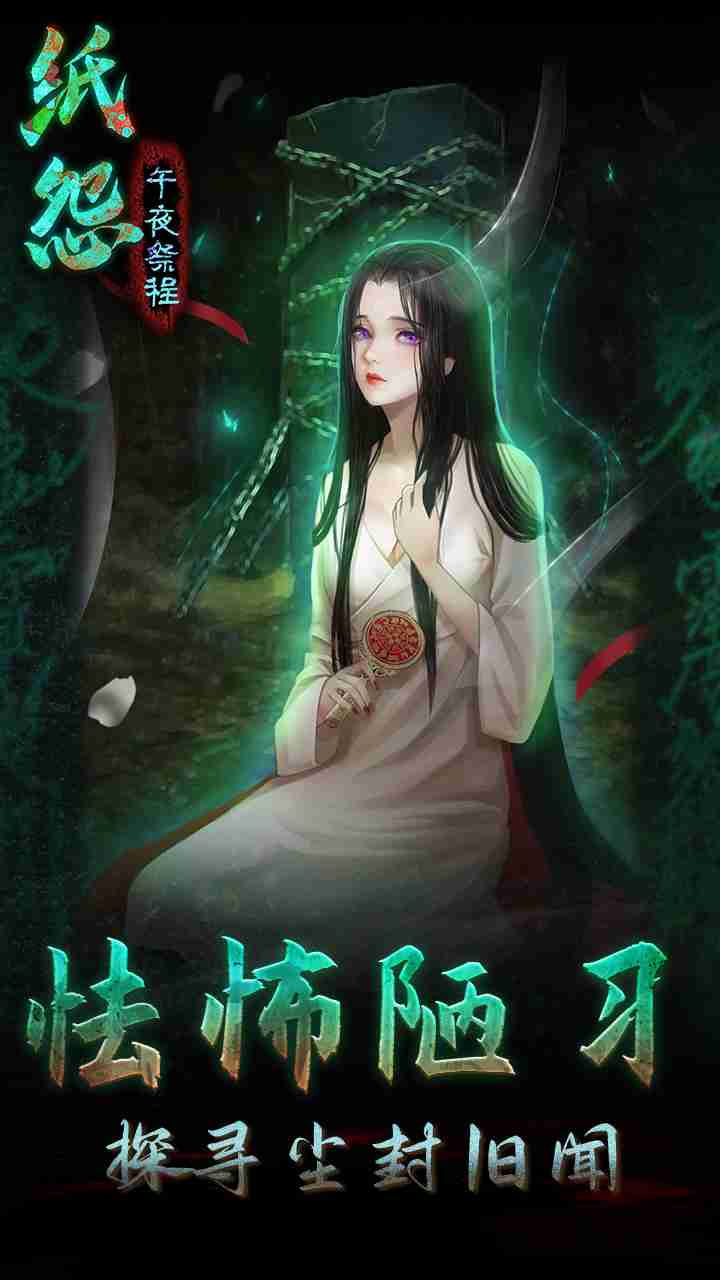 《纸怨之午夜祭程》预约下载地址