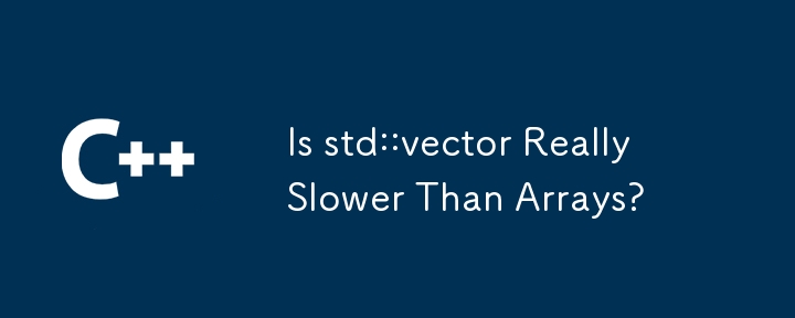 std::vector 真的比数组慢吗？